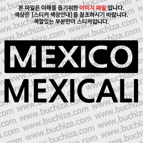 [세계 CITY TOUR] 멕시코/멕시칼리 A색깔있는 부분만이 스티커입니다.