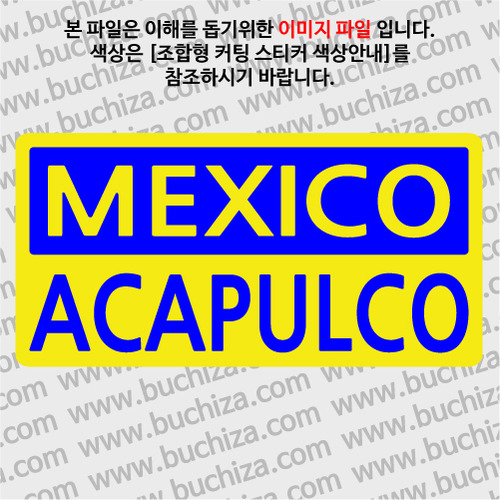 [세계 CITY TOUR]멕시코/아카풀코 B옵션에서 색상을 선택하세요(조합형 커팅스티커 색상안내 참조)