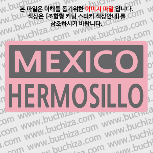 [세계 CITY TOUR]멕시코/에르모시요 B옵션에서 색상을 선택하세요(조합형 커팅스티커 색상안내 참조)