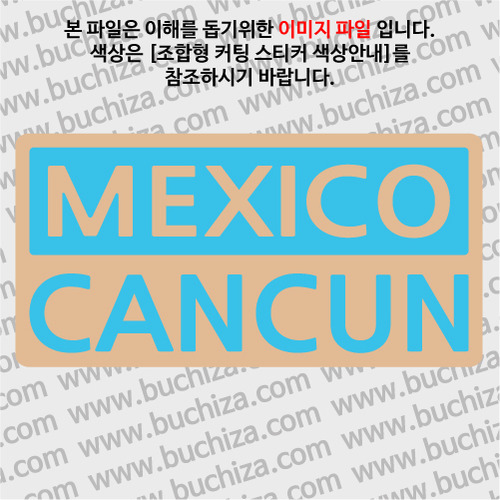 [세계 CITY TOUR]멕시코/칸쿤 B옵션에서 색상을 선택하세요(조합형 커팅스티커 색상안내 참조)