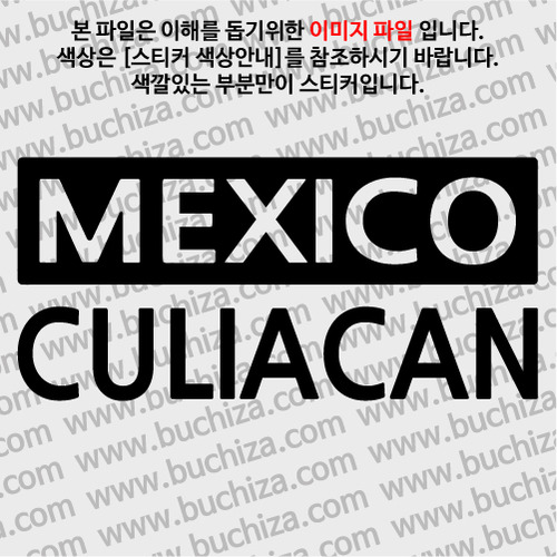 [세계 CITY TOUR] 멕시코/쿨리아칸 A색깔있는 부분만이 스티커입니다.