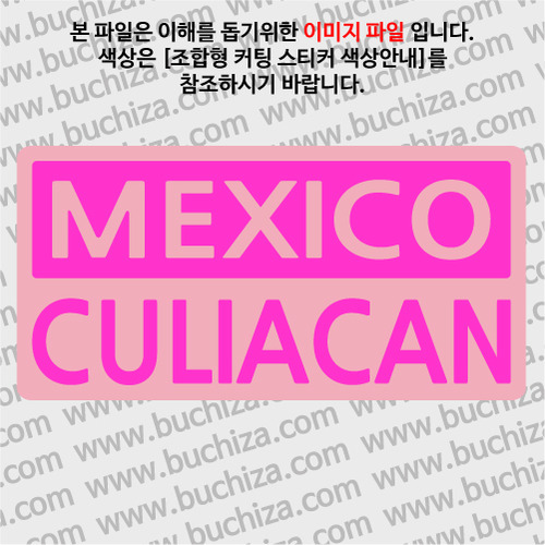 [세계 CITY TOUR]멕시코/쿨리아칸 B옵션에서 색상을 선택하세요(조합형 커팅스티커 색상안내 참조)