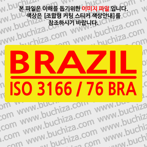 [ISO COUNTRY CODE] 브라질 B옵션에서 색상을 선택하세요(조합형 커팅스티커 색상안내 참조)