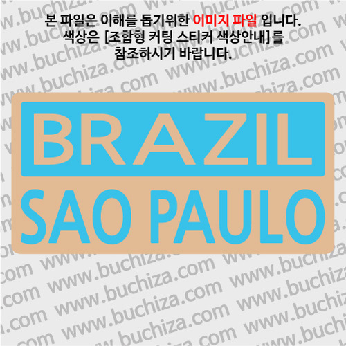[세계 CITY TOUR]브라질/상파울루 B옵션에서 색상을 선택하세요(조합형 커팅스티커 색상안내 참조)