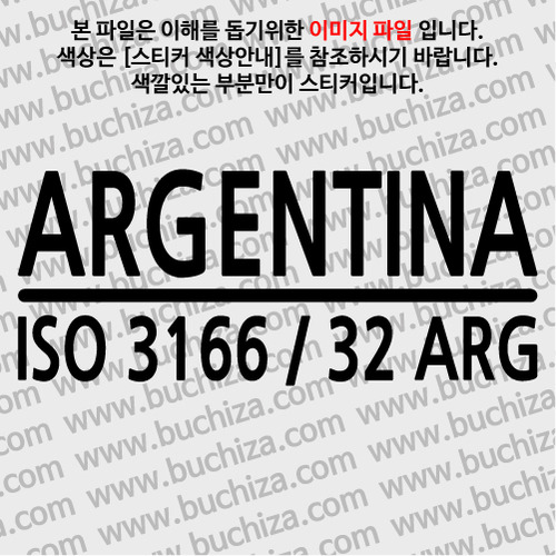 [ISO COUNTRY CODE]아르헨티나 A색깔있는 부분만이 스티커입니다.