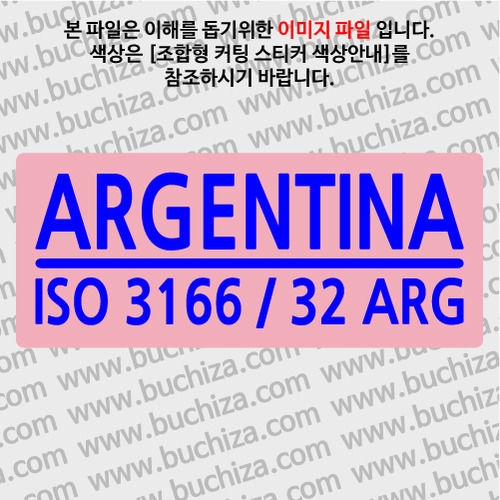 [ISO COUNTRY CODE]아르헨티나 B옵션에서 색상을 선택하세요(조합형 커팅스티커 색상안내 참조)