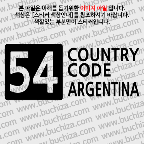 [COUNTRY CODE 4]아르헨티나 A색깔있는 부분만이 스티커입니다.
