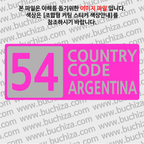 [COUNTRY CODE 4] 아르헨티나 B옵션에서 색상을 선택하세요(조합형 커팅스티커 색상안내 참조)
