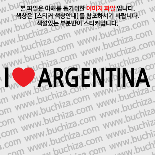 I ♥아르헨티나 D-1색깔있는 부분만이 스티커입니다.하트색상 상품페이지 참조
