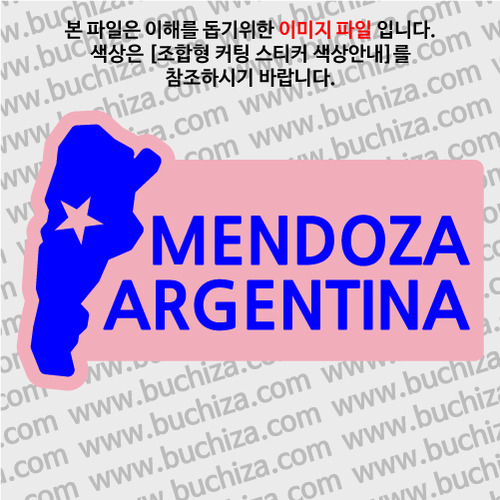 [세계여행 WITH 지도]아르헨티나/멘도사 B옵션에서 색상을 선택하세요(조합형 커팅스티커 색상안내 참조)