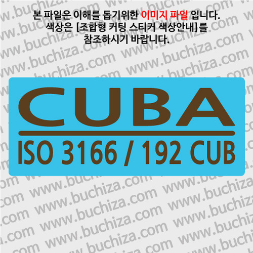 [ISO COUNTRY CODE] 쿠바 B옵션에서 색상을 선택하세요(조합형 커팅스티커 색상안내 참조)