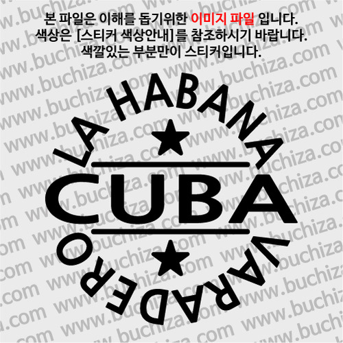 [글로벌 핫 플레이스]쿠바 A색깔있는 부분만이 스티커입니다.