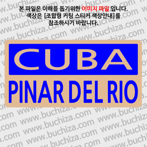 [세계 CITY TOUR]쿠바/피나델리오 B옵션에서 색상을 선택하세요(조합형 커팅스티커 색상안내 참조)