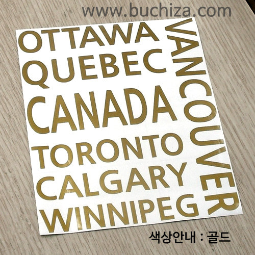 [내맘대로 떠나는 세계여행] 캐나다 A색깔있는 부분만이 스티커입니다.