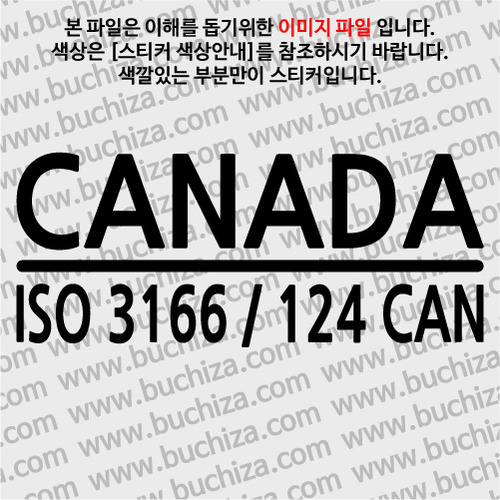 [ISO COUNTRY CODE]캐나다 A색깔있는 부분만이 스티커입니다.