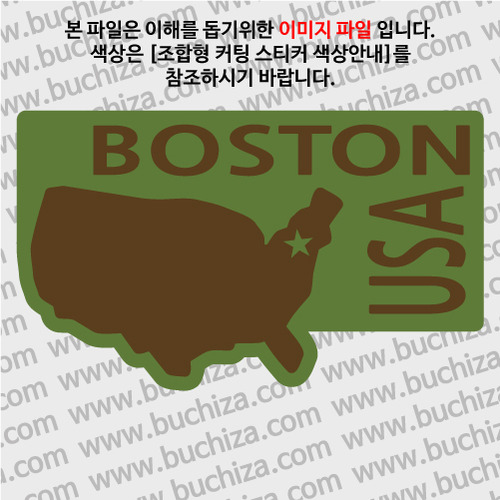 [세계여행 WITH 지도]미국/보스턴 B옵션에서 색상을 선택하세요(조합형 커팅스티커 색상안내 참조)