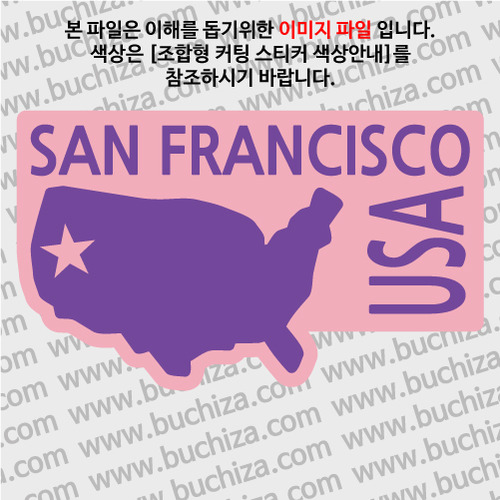 [세계여행 WITH 지도]미국/샌프란시스코 B옵션에서 색상을 선택하세요(조합형 커팅스티커 색상안내 참조)