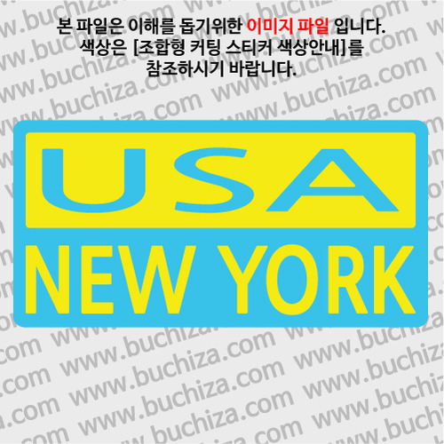 [세계 CITY TOUR]미국/뉴욕 B옵션에서 색상을 선택하세요(조합형 커팅스티커 색상안내 참조)