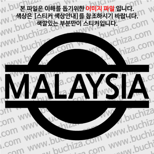 [블링블링 세계여행(국가명)] 표지판-말레이시아 A색깔있는 부분만이 스티커입니다.