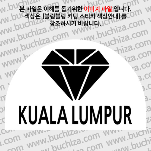 [블링블링 세계여행(도시명)]다이아몬드2-말레이시아/쿠알라룸푸르 B 옵션에서 색상을 선택하세요(블링블링 커팅스티커 색상안내 참조)