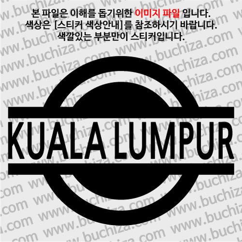 [블링블링 세계여행(도시명)] 표지판1-말레이시아/쿠알라룸푸르 A색깔있는 부분만이 스티커입니다.