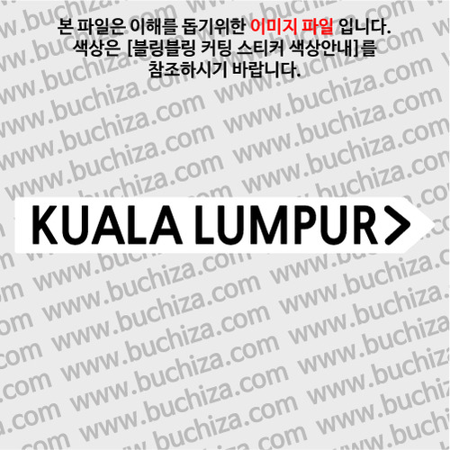 [블링블링 세계여행(도시명)]표지판2-말레이시아/쿠알라룸푸르 B 옵션에서 색상을 선택하세요(블링블링 커팅스티커 색상안내 참조)