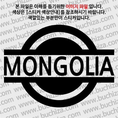 [블링블링 세계여행(국가명)] 표지판-몽골 A색깔있는 부분만이 스티커입니다.