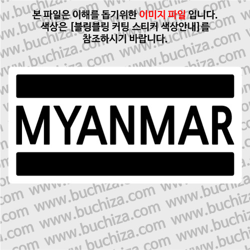 [블링블링 세계여행(국가명)]BAR-미얀마 B 옵션에서 색상을 선택하세요(블링블링 커팅스티커 색상안내 참조)