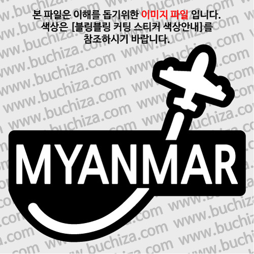 [블링블링 세계여행(국가명)]비행기-미얀마 B 옵션에서 색상을 선택하세요(블링블링 커팅스티커 색상안내 참조)