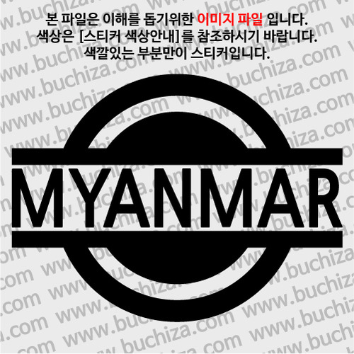 [블링블링 세계여행(국가명)] 표지판-미얀마 A색깔있는 부분만이 스티커입니다.