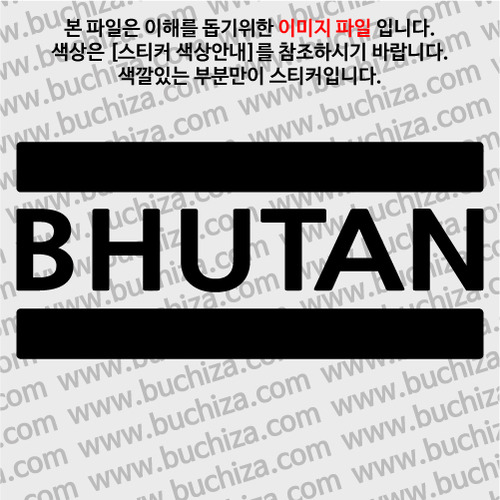[블링블링 세계여행(국가명)]BAR-부탄 A색깔있는 부분만이 스티커입니다.