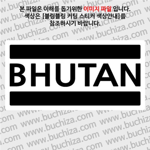 [블링블링 세계여행(국가명)]BAR-부탄 B 옵션에서 색상을 선택하세요(블링블링 커팅스티커 색상안내 참조)