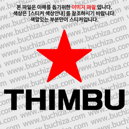 [블링블링 세계여행(도시명)]BIG STAR-부탄/팀부 A색깔있는 부분만이 스티커입니다.이미지색상 상품페이지 참조