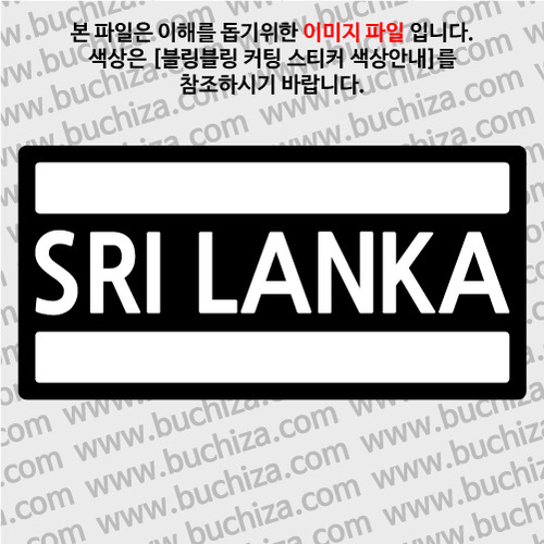 [블링블링 세계여행(국가명)]BAR-스리랑카 B 옵션에서 색상을 선택하세요(블링블링 커팅스티커 색상안내 참조)