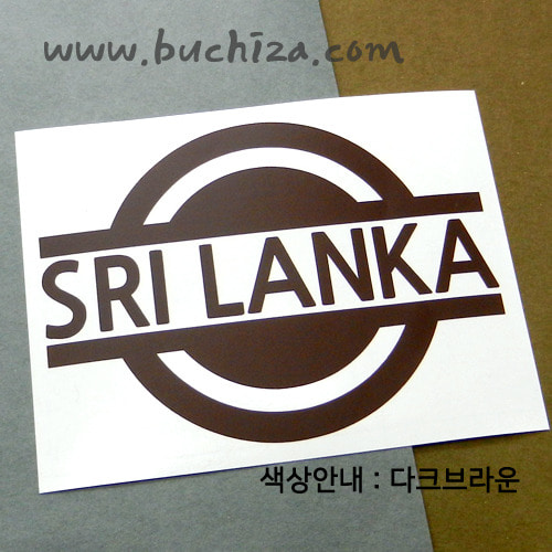 [블링블링 세계여행(국가명)] 표지판-스리랑카 A색깔있는 부분만이 스티커입니다.