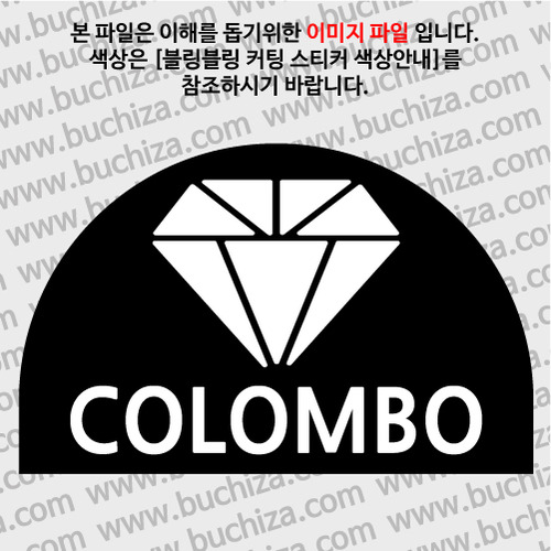 [블링블링 세계여행(도시명)]다이아몬드2-스리랑카/콜롬보 B 옵션에서 색상을 선택하세요(블링블링 커팅스티커 색상안내 참조)