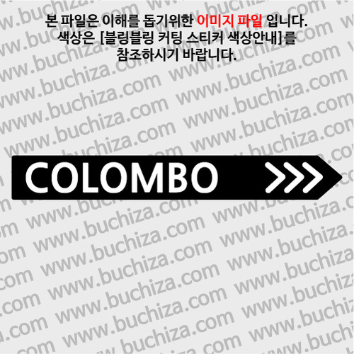[블링블링 세계여행(도시명)]표지판2-스리랑카/콜롬보 B 옵션에서 색상을 선택하세요(블링블링 커팅스티커 색상안내 참조)