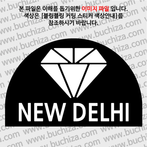 [블링블링 세계여행(도시명)]다이아몬드2-인도/뉴델리 B 옵션에서 색상을 선택하세요(블링블링 커팅스티커 색상안내 참조)