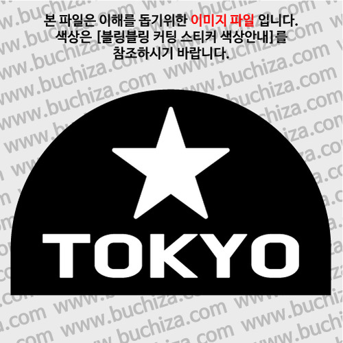 [블링블링 세계여행(도시명)]BIG STAR-일본/도쿄 B 옵션에서 색상을 선택하세요(블링블링 커팅스티커 색상안내 참조)