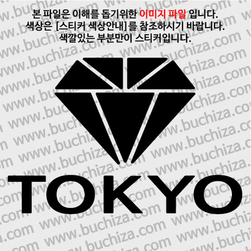 [블링블링 세계여행(도시명)]다이아몬드2-일본/도쿄 A색깔있는 부분만이 스티커입니다.