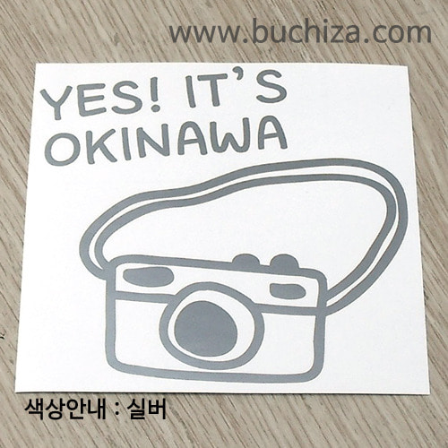 [블링블링 세계여행(도시명)]카메라-일본/오키나와 A색깔있는 부분만이 스티커입니다.