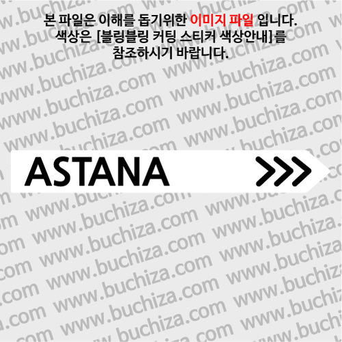 [블링블링 세계여행(도시명)]표지판2-카자흐스탄/아스타나 B 옵션에서 색상을 선택하세요(블링블링 커팅스티커 색상안내 참조)