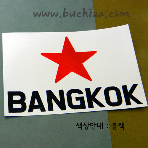 [블링블링 세계여행(도시명)]BIG STAR-태국/방콕 A색깔있는 부분만이 스티커입니다.이미지색상 상품페이지 참조