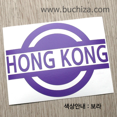 [블링블링 세계여행(국가명)] 표지판-홍콩 A색깔있는 부분만이 스티커입니다.