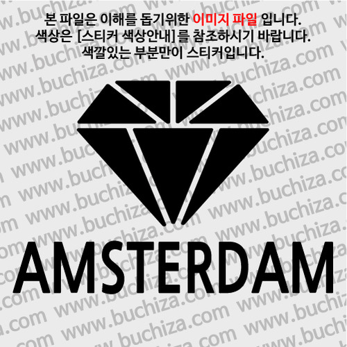[블링블링 세계여행(도시명)]다이아몬드2-네덜란드/암스테르담 A색깔있는 부분만이 스티커입니다.