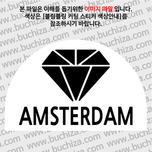 [블링블링 세계여행(도시명)]다이아몬드2-네덜란드/암스테르담 B 옵션에서 색상을 선택하세요(블링블링 커팅스티커 색상안내 참조)