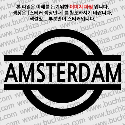 [블링블링 세계여행(도시명)] 표지판1-네덜란드/암스테르담 A색깔있는 부분만이 스티커입니다.