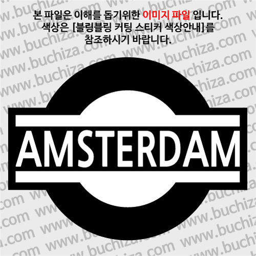 [블링블링 세계여행(도시명)]표지판1-네덜란드/암스테르담 B 옵션에서 색상을 선택하세요(블링블링 커팅스티커 색상안내 참조)