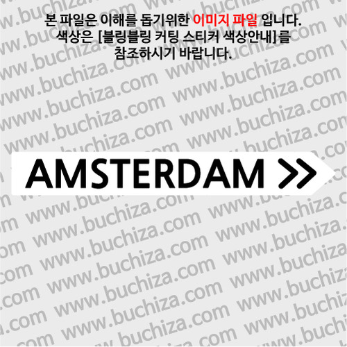 [블링블링 세계여행(도시명)]표지판2-네덜란드/암스테르담 B 옵션에서 색상을 선택하세요(블링블링 커팅스티커 색상안내 참조)