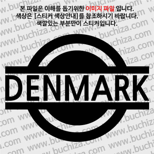 [블링블링 세계여행(국가명)] 표지판-덴마크 A색깔있는 부분만이 스티커입니다.